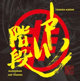 戸川階段 von 非常階段 – Album Cover