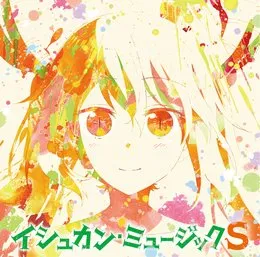TVアニメ『小林さんちのメイドラゴンS』オリジナルサウンドトラック「イシュカン・ミュージックS」 von 伊藤真澄 – Album Cover