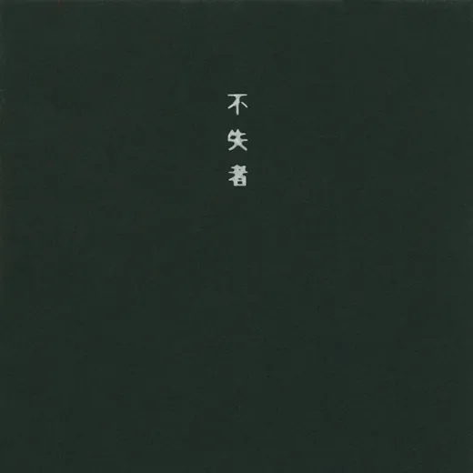 来たる時