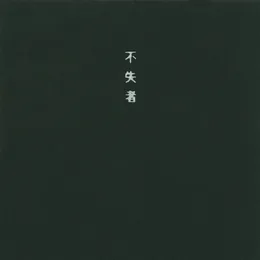 来たる時 von 不失者 – Album Cover