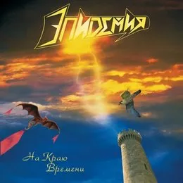 На краю времени von Эпидемия – Album Cover