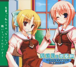 ないしょ思春期～ヒミツに恋する妹たち～ 主題歌マキシCD von nao – Cover