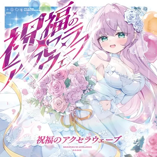 祝福のアクセラウェーブ