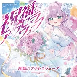 祝福のアクセラウェーブ von 打打だいず – Album Cover