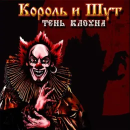 Тень клоуна von Король и Шут – Album Cover