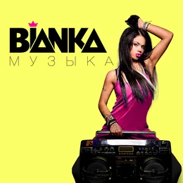 Музыка von Бьянка – Album Cover