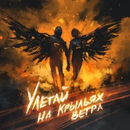 Улетай на крыльях ветра von Братство Атома – Cover