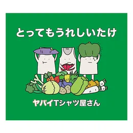 とってもうれしいたけ von ヤバイTシャツ屋さん – Album Cover