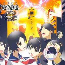 さよなら絶望放送 DJCD SZBH-SP2～災放送～ von 井上喜久子 – Album Cover