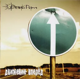 Движение Вперёд von Третий Рим – Album Cover