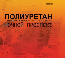 Полиуретан von Ночной проспект – Album Cover
