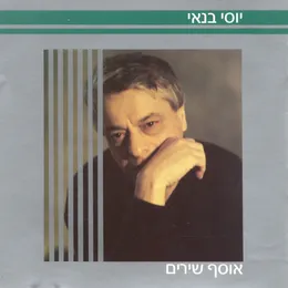 אוסף שירים von יוסי בנאי – Cover