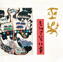 巫樂: 동해무속사물 von 김석출 – Cover