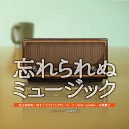 忘れられぬミュージック von back number – Cover