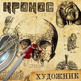 Художник von КРОНОС – Cover