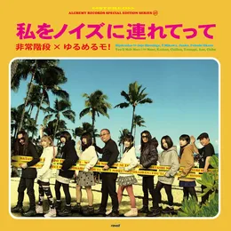 私をノイズに連れてって von 非常階段 – Album Cover