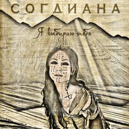 Я выбираю тебя von Согдиана – Album Cover