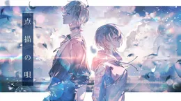 点描の唄 von 律可 – Cover