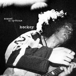 Hockey von Хоккей по субботам – Cover