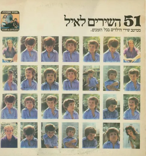 51 השירים לאיל: ממיטב שירי הילדים בכל הזמנים