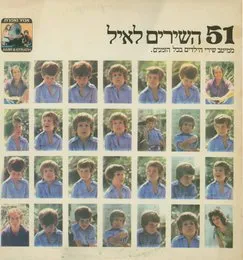 51 השירים לאיל: ממיטב שירי הילדים בכל הזמנים von ריקי מנור – Album Cover