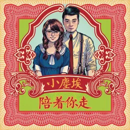 陪着你走 von 小塵埃 – Cover