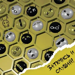 Заткнись и слушай von Мёртвые Осы – Album Cover