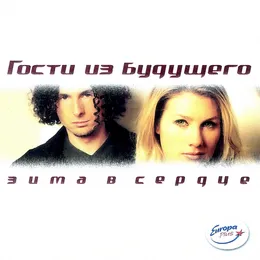 Зима в сердце von Гости из будущего – Album Cover