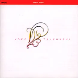スーパー・バリュー 高橋洋子 von 高橋洋子 – Cover