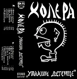 Уплаши Детенце von Холера – Album Cover