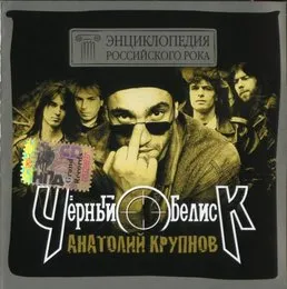 Энциклопедия российского рока von Чёрный обелиск – Album Cover