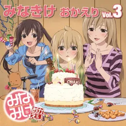 みなきけ おかえり DJCD Vol.3 von 南春香 – Album Cover