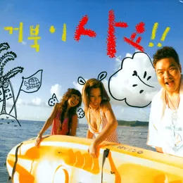 거북이 사요!! von Turtles – Album Cover