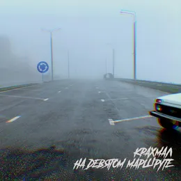 На девятом маршруте von Крахмал – Cover