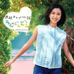 連続テレビ小説「ちむどんどん」オリジナルサウンドトラック 〜ちむ編〜 von 岡部啓一 – Cover