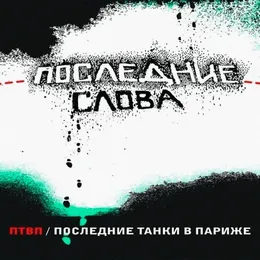 Последние слова von П.Т.В.П. – Cover