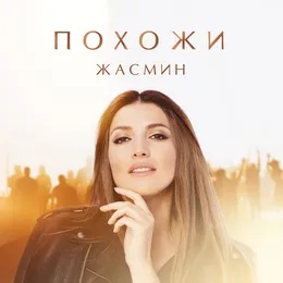Похожи von Жасмин – Cover