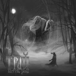 Поступь зимы (Tread of winter) von Грай – Album Cover