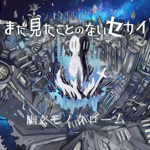 幽玄モノクローム von まだ見たことのないセカイ – Cover