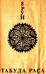 8 Рун von Табула Раса – Album Cover