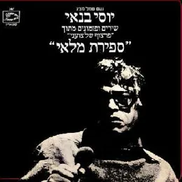 ספירת מלאי von יוסי בנאי – Album Cover
