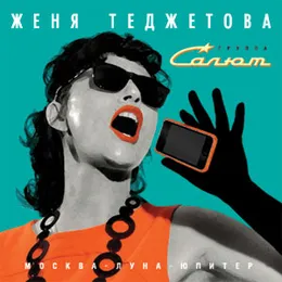 Москва - Луна - Юпитер von Салют – Album Cover