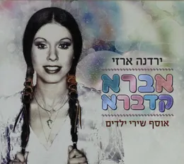 אברא קדברא: אוסף שירי ילדים von ירדנה ארזי – Cover