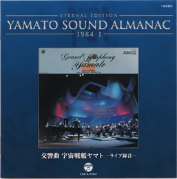 YAMATO SOUND ALMANAC 1984-I 「交響曲 宇宙戦艦ヤマト ライヴ」 von 羽田健太郎 – Album Cover