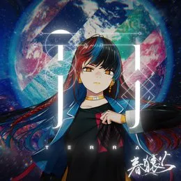 テラ von 春猿火 – Cover