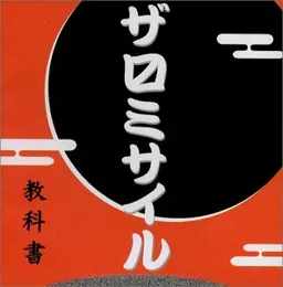 教科書 von ザ・マスミサイル – Album Cover