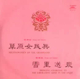 草原女民兵 Militiawomen of the Grassland / 雪里送炭 Bringing Charcoal to the Liberation Army in the Snow von Various Artists – Album Cover