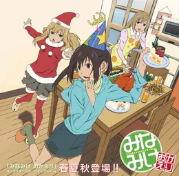 みなみけ おかえり キャラクターイメージミニアルバム 春夏秋登場!! von 茅原実里 – Album Cover