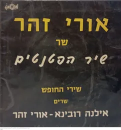 שיר הפטנטים von אורי זוהר – Cover
