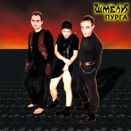 Пурга von Шмели – Album Cover